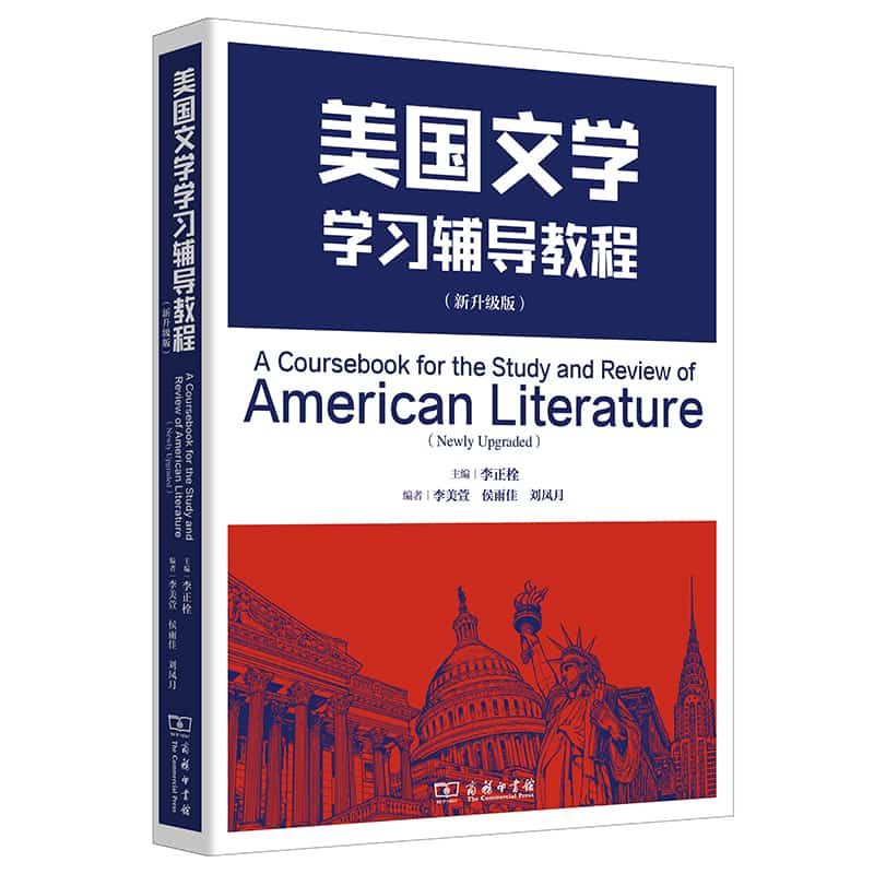 美国文学学习辅导教程—新升级版—newly upgraded