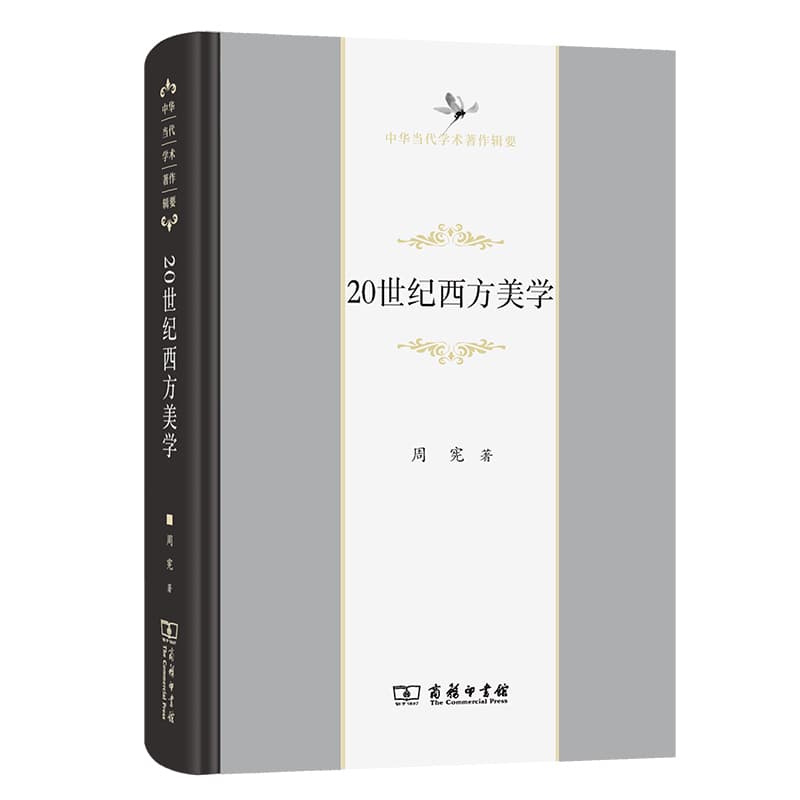20世纪西方美学