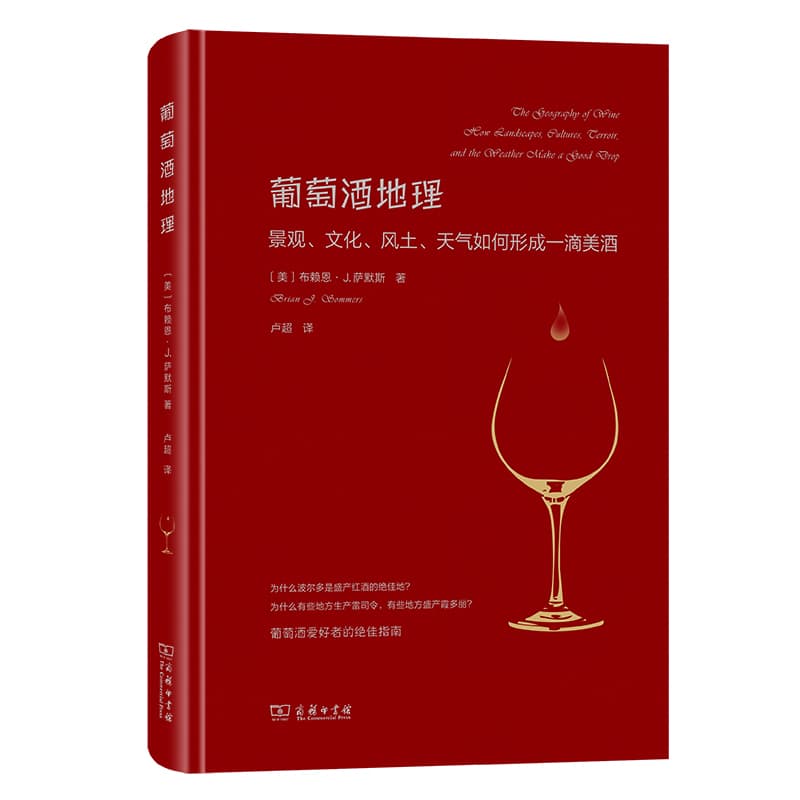 葡萄酒地理—景观、文化、风土、天气如何形成一滴美酒—how landscapes, cultures, terroir, and the weather make a good drop