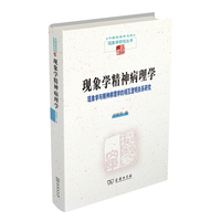 现象学精神病理学—现象学与精神病理学的相互澄明关系研究