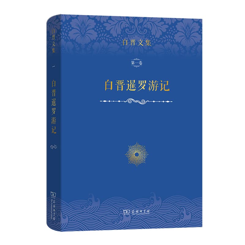 白晋暹罗游记