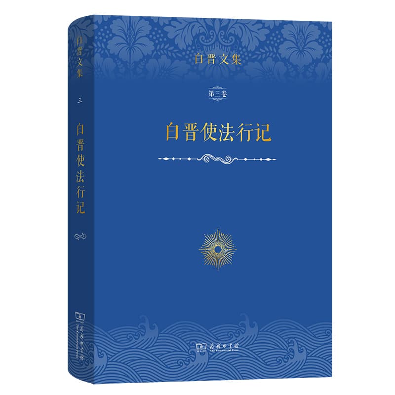 白晋使法行记