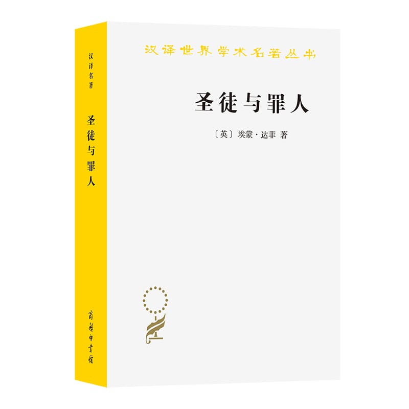 圣徒与罪人—一部教宗史