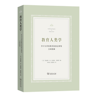 教育人类学—学习与学校教育民族志研究全球指南
