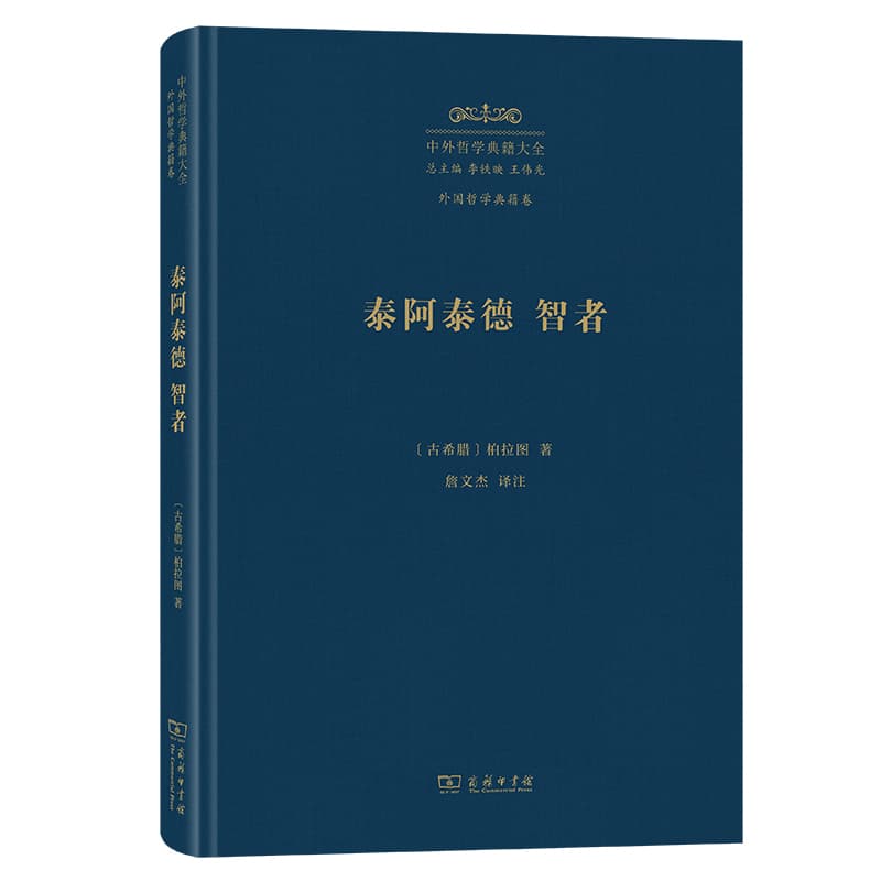 泰阿泰德 智者智者