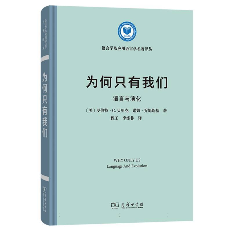 为何只有我们—语言与演化—language and evolution