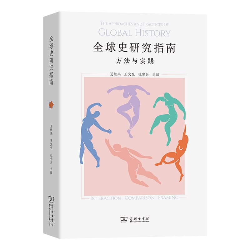 全球史研究指南—方法与实践