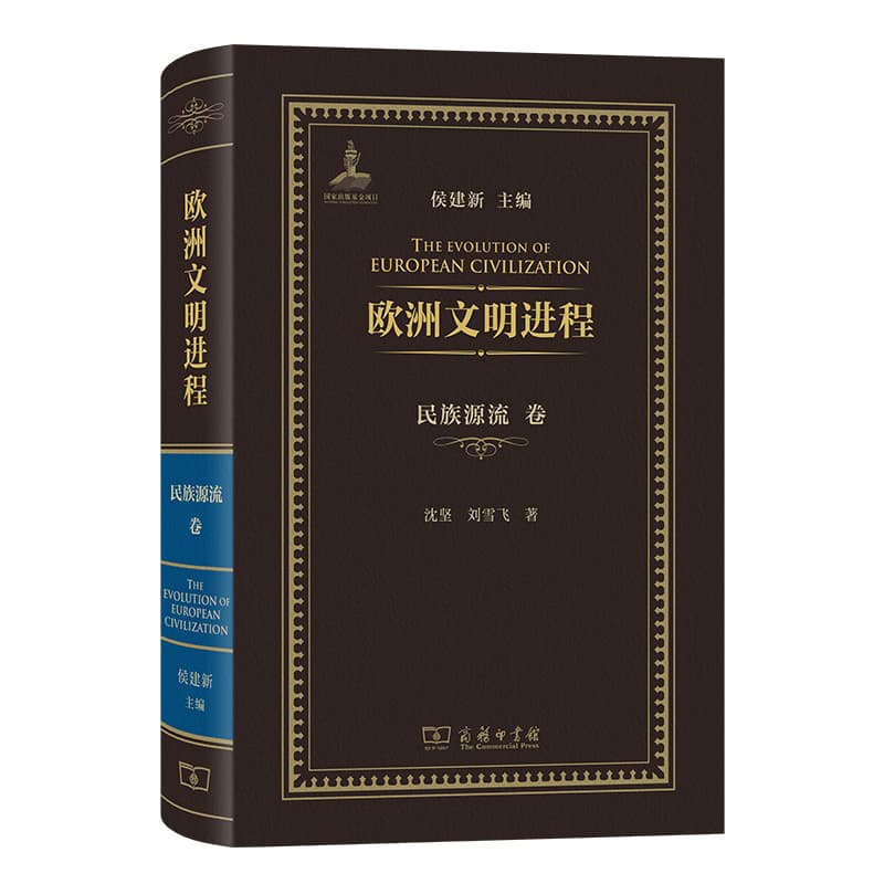 欧洲文明进程:民族源流卷