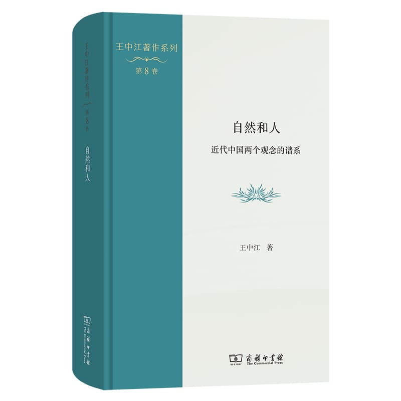 自然和人—近代中国两个观念的谱系