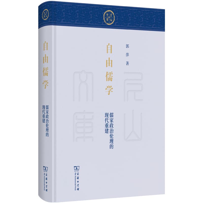 自由儒学—儒家政治伦理的现代重建