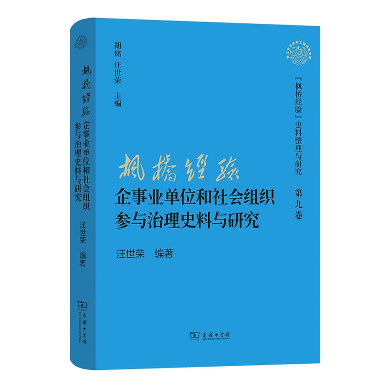 “枫桥经验”企事业单位和社会组织参与治理史料与研究
