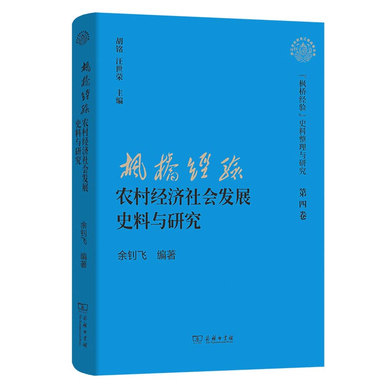 “枫桥经验”农村经济社会发展史料与研究