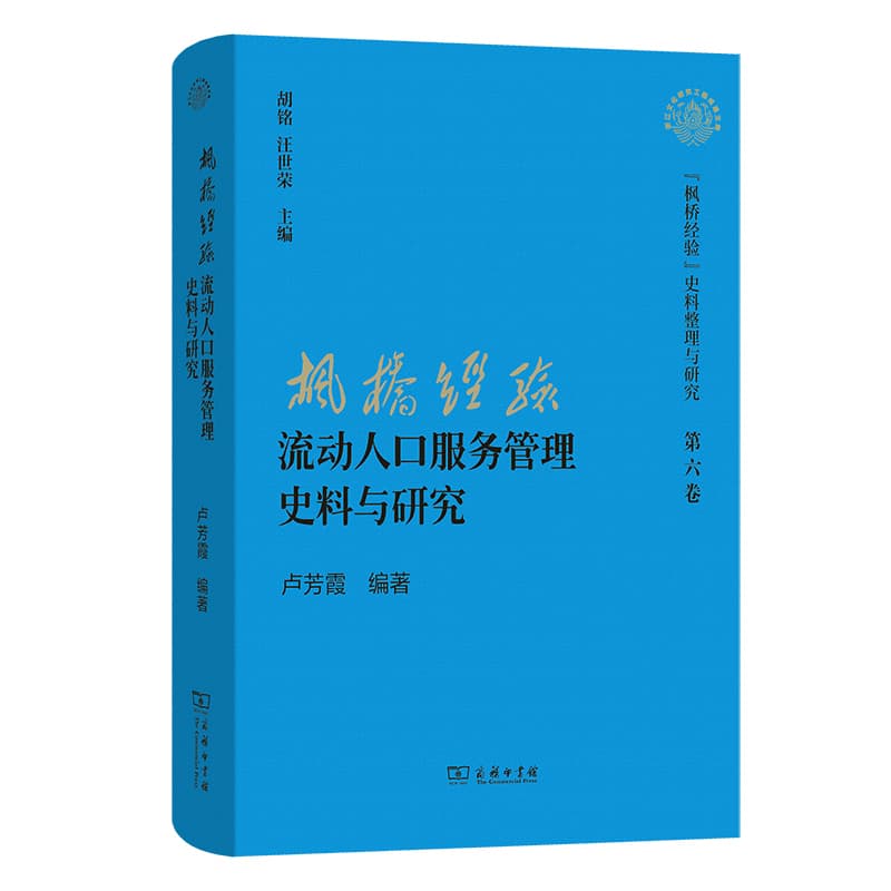 “枫桥经验”流动人口服务管理史料与研究