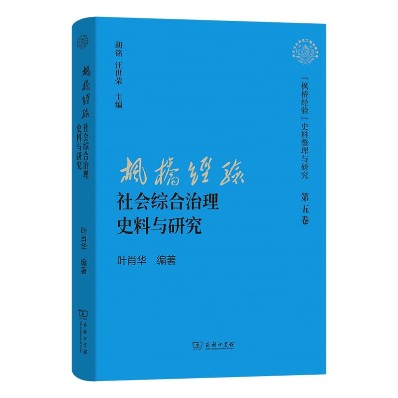 “枫桥经验”社会综合治理史料与研究
