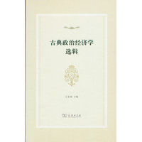 古典政治经济学选辑
