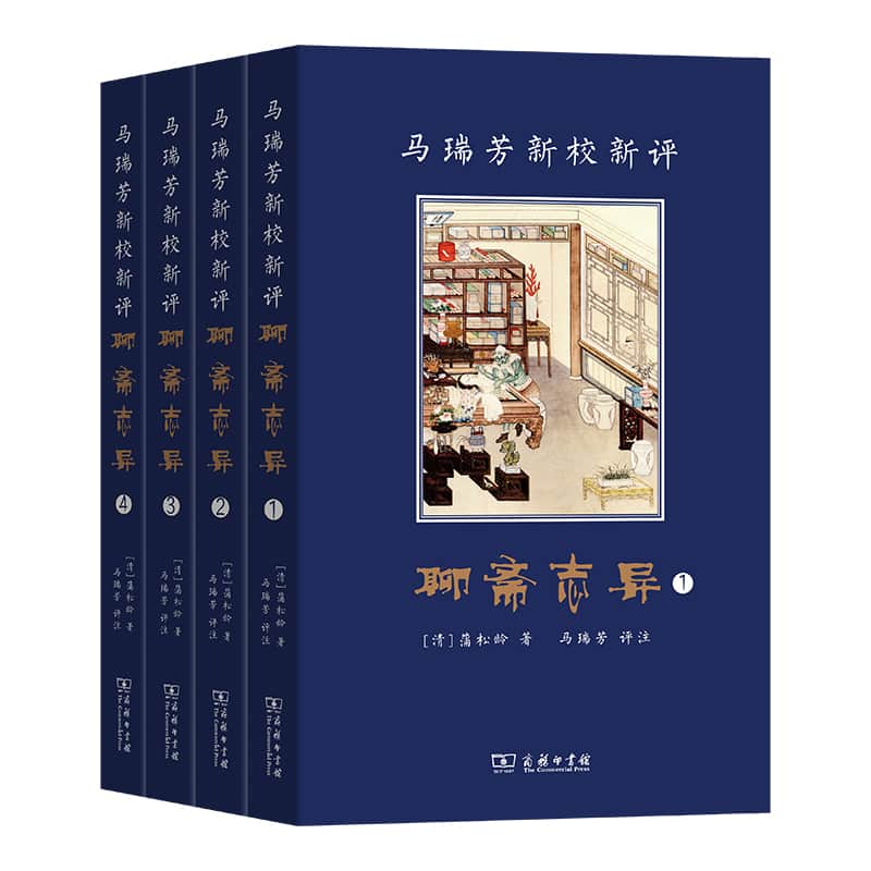 马瑞芳新校新评聊斋志异