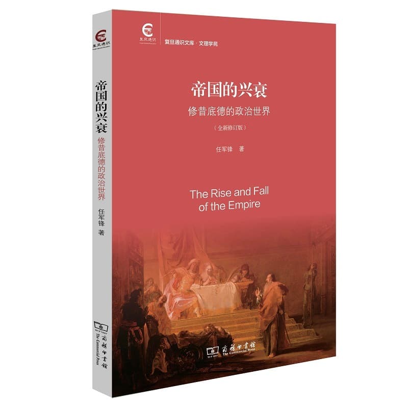 帝国的兴衰—修昔底德的政治世界—全新修订版