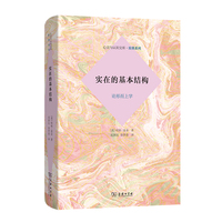 实在的基本结构—论形而上学