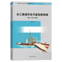 长三角城市多尺度创新网络—内涵、特征与机制