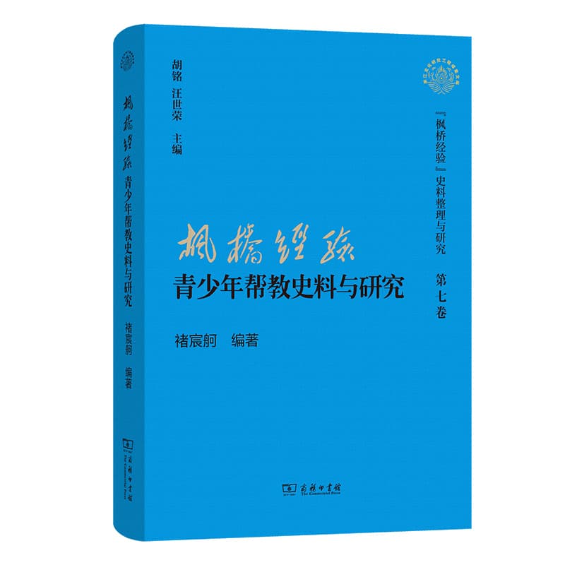 “枫桥经验”青少年帮教史料与研究