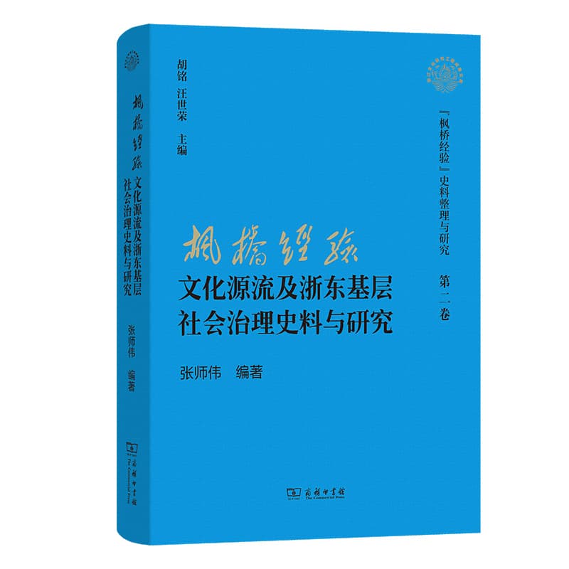 “枫桥经验”文化源流及浙东基层社会治理史料与研究