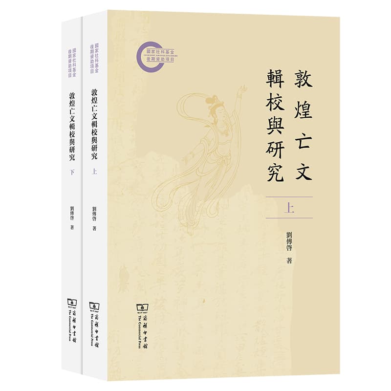 敦煌亡文辑校与研究