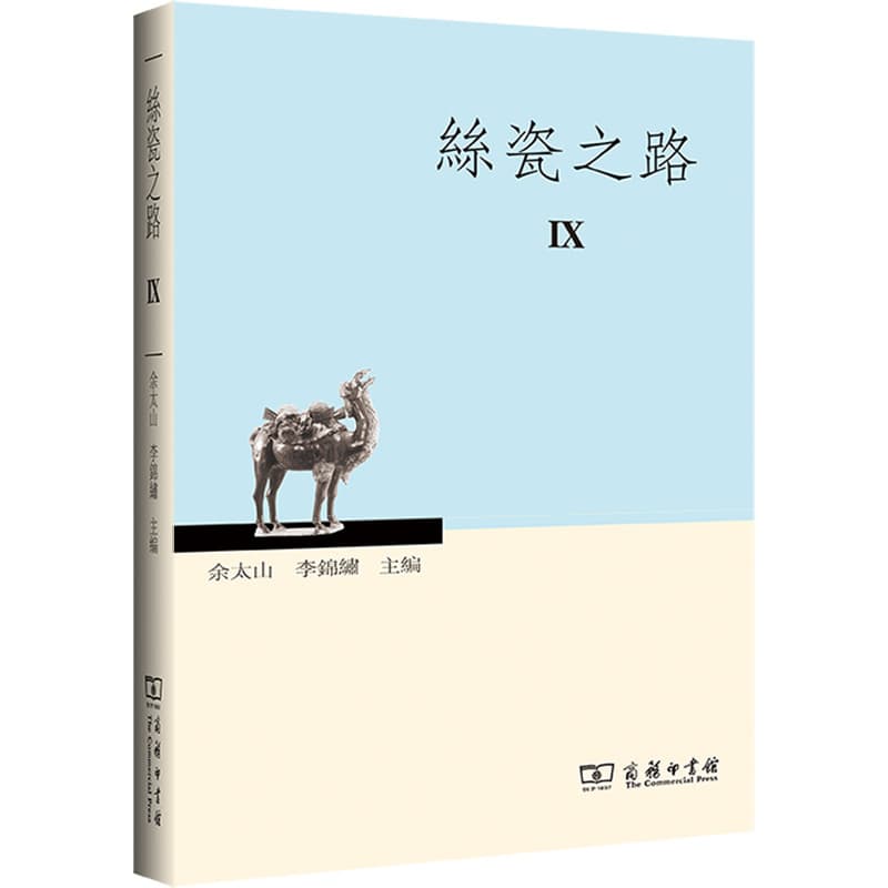 丝瓷之路(Ⅸ)