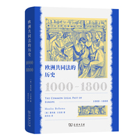 欧洲共同法的历史—1000-1800—1000-1800