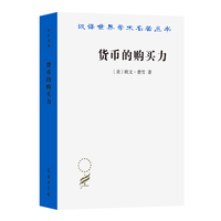 货币的购买力—它的决定及其与信贷、利率和危机的关系