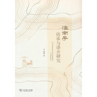 《淮南子》传承与译介研究