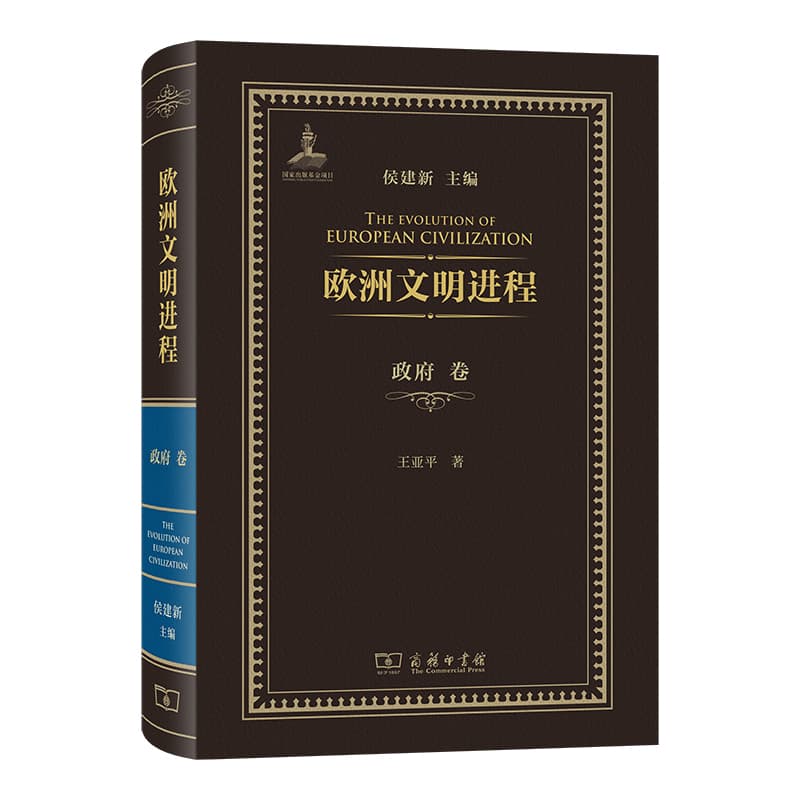 欧洲文明进程:政府卷