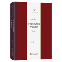 中国市场经济发展研究