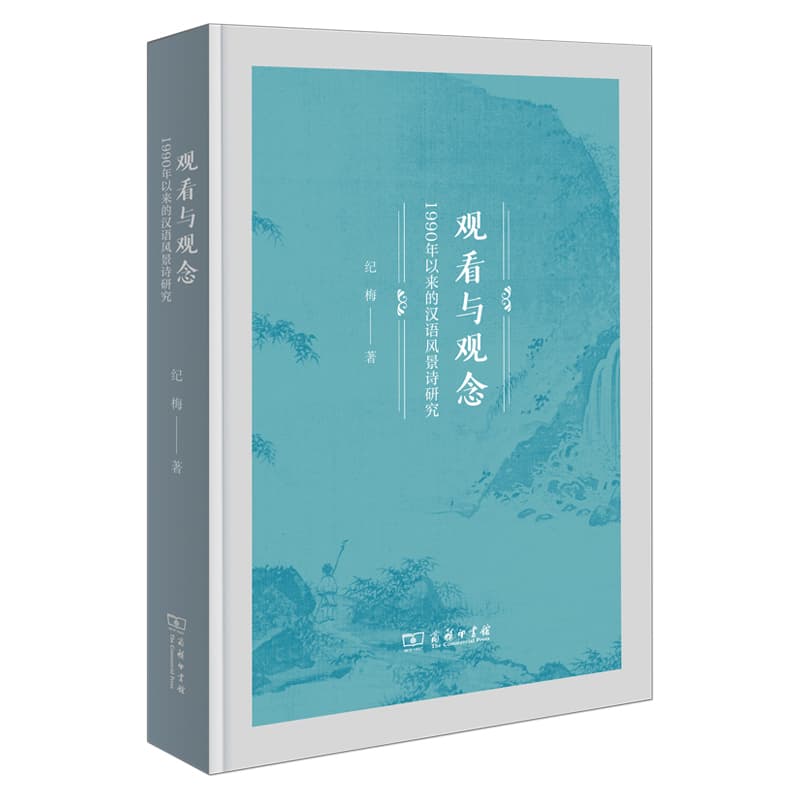 观看与观念—1990年以来的汉语风景诗研究