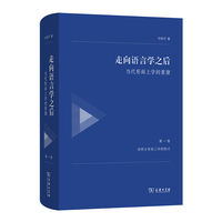 走向语言学之后—当代形而上学的重建(第一卷):对西方形而上学的检讨
