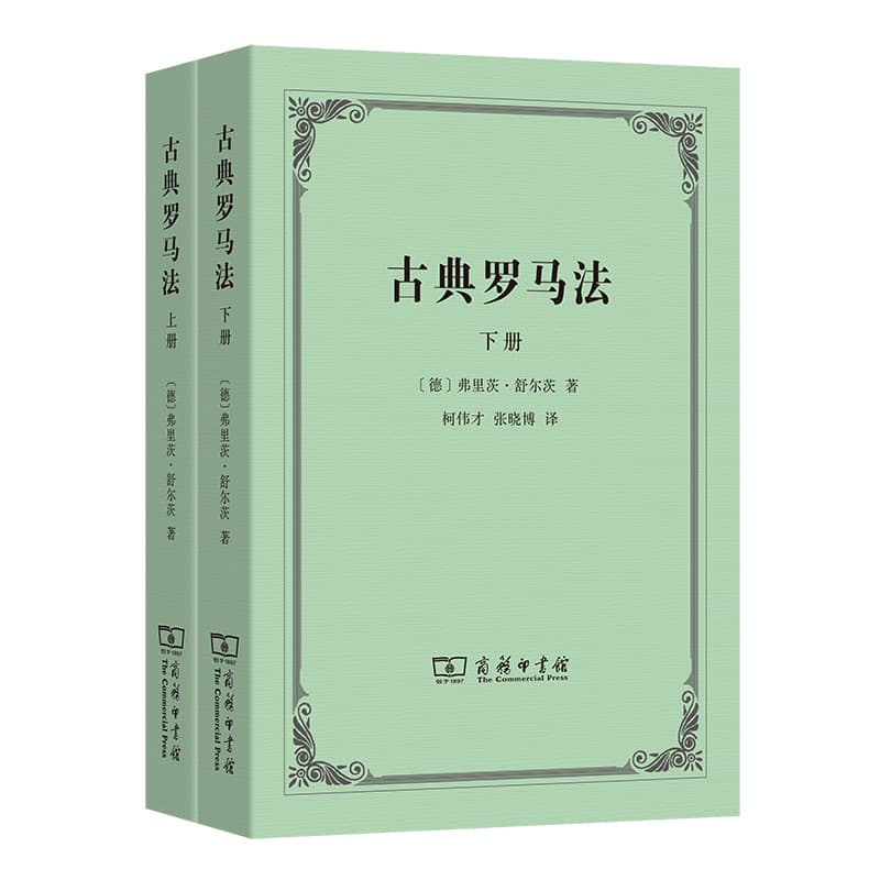 古典罗马法