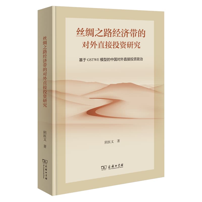 丝绸之路经济带的对外直接投资研究—基于GSTWE模型的中国对外直接投资政治