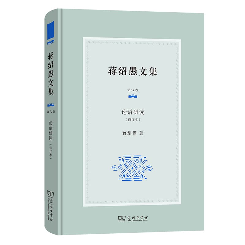 蒋绍愚文集(第六卷):论语研读