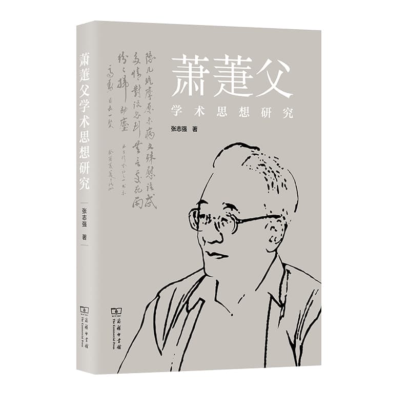 萧萐父学术思想研究