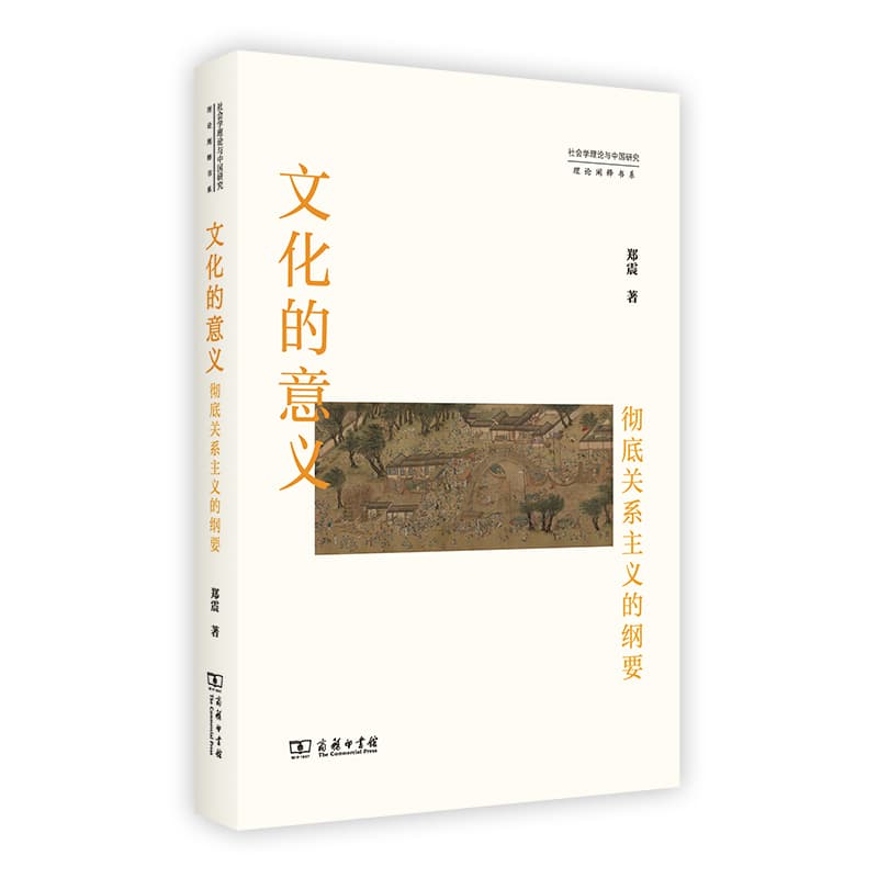 文化的意义—彻底关系主义的纲要