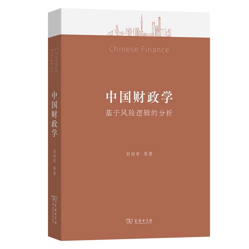 中国财政学—基于风险逻辑的分析: