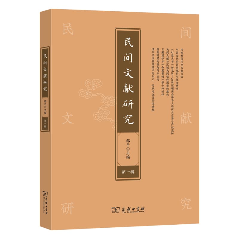 民间文献研究(第一辑)