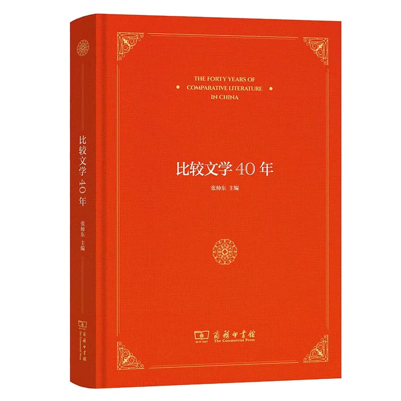 比较文学40年