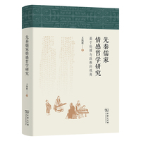 先秦儒家情感哲学研究—基于伦理与政教的视角