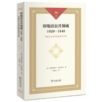 印地语公共领域1920-1940—民族主义时代的语言与文学