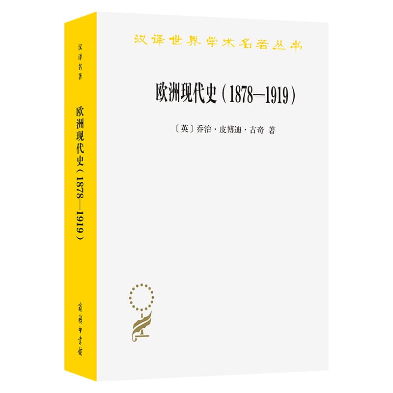 欧洲现代史—1878-1919—欧洲各国在第一次世界大战前的交涉