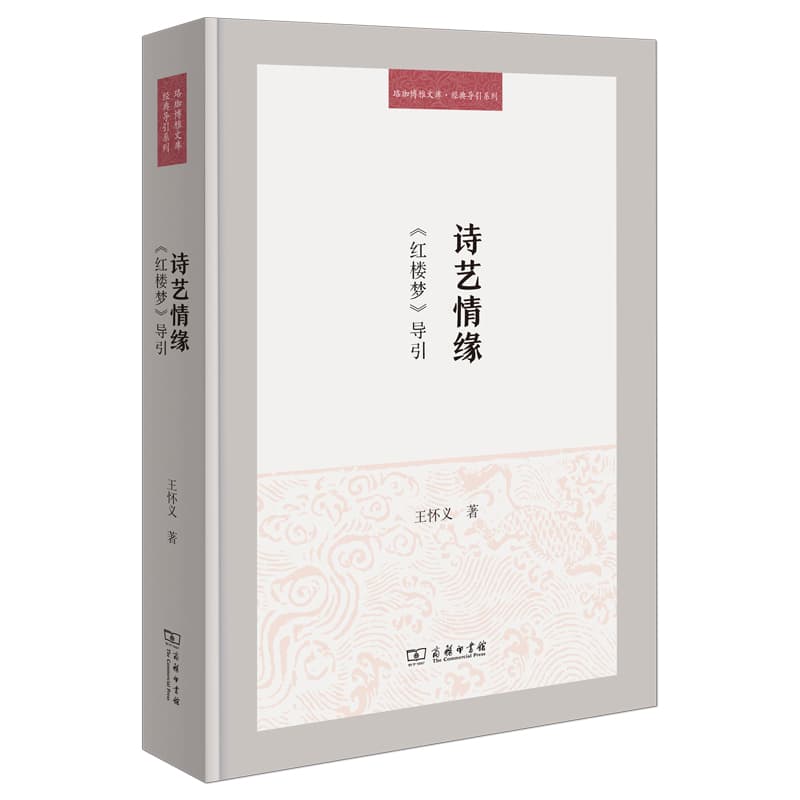 诗艺情缘—《红楼梦》导引