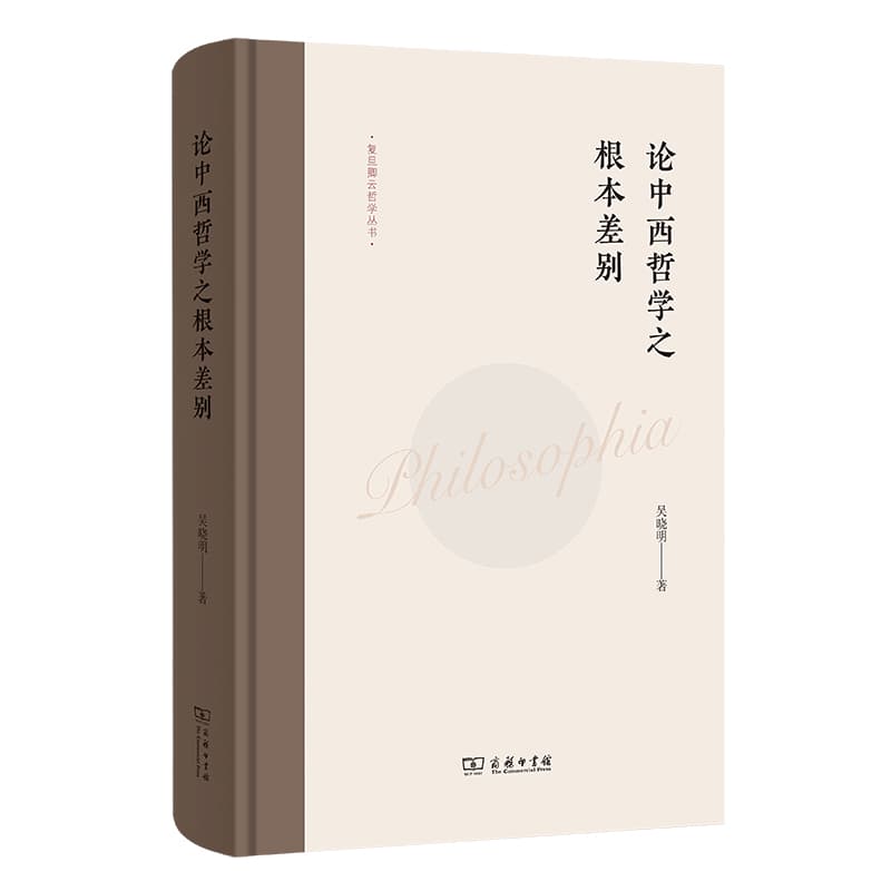 论中西哲学之根本差别