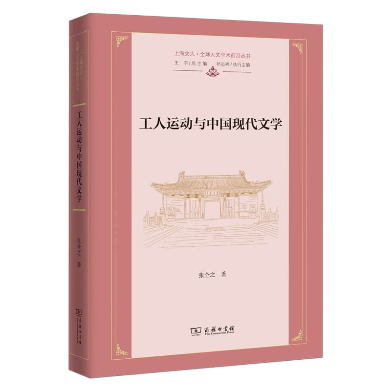 工人运动与中国现代文学