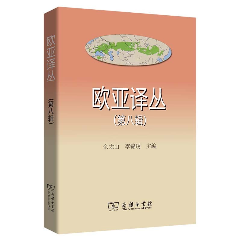 欧亚译丛(第8辑)