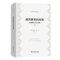 通向繁荣的政策—凯恩斯主义论文集—essays in a Keynesian mode